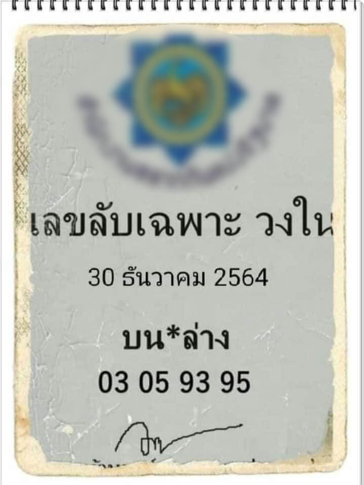 หวยเลขลับเฉพาะวงใน งวดวันที่ 30/12/64