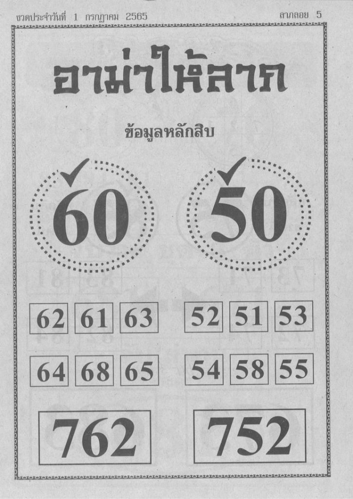 เลขอาม่าให้โชค 1/7/65