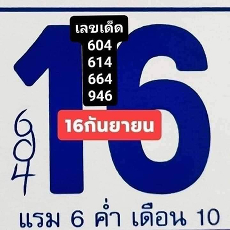 เลขเด็ดปฏิทิน 16/9/65